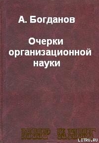 ОЧЕРКИ ОРГАНИЗАЦИОННОЙ НАУКИ. - Богданов Александр Александрович