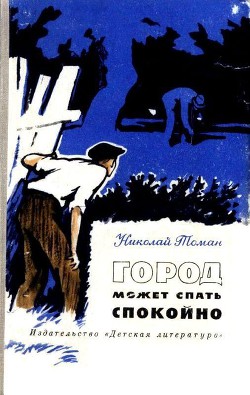 Город может спать спокойно (сборник) - Томан Николай Владимирович