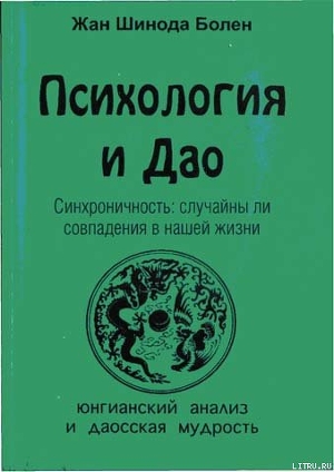 Психология и Дао. Синхроничность: случайны ли совпадения в нашей жизни — Болен Джин Шинода