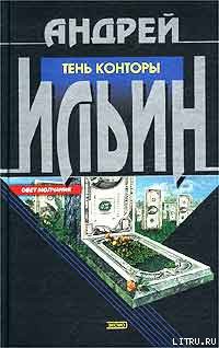 Тень Конторы — Ильин Андрей