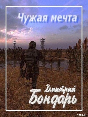 Чужая мечта (СИ) - Бондарь Дмитрий Владимирович