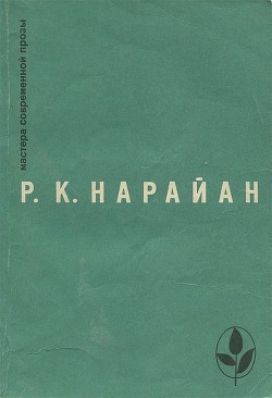 Избранное - Нарайан Разипурам Кришнасвами