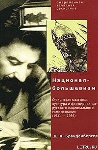 Д. Л. Бранденбергер Национал-Большевизм. Сталинская массовая культура и формирование русского национального самосознания (1931-1956) - Бранденбергер Давид