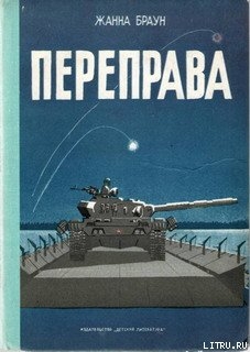 Переправа — Браун Жанна Александровна