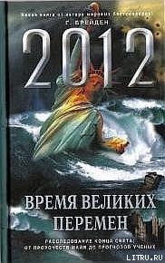 2012. Время великих перемен - Брейден Грэгг