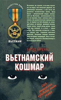 Вьетнамский кошмар: моментальные снимки - Брекк Брэд