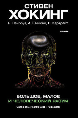 Большое, малое и человеческий разум — Пенроуз Роджер