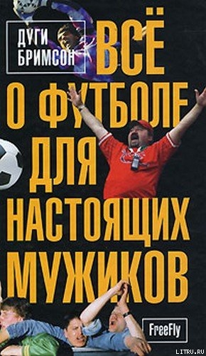 Все о футболе для настоящих мужиков - Бримсон Дуги