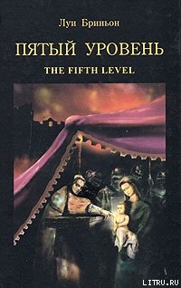 Пятый уровень.The fifth level - Бриньон Луи Люттоли