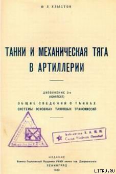 Танки и механическая тяга в артиллерии - Хлыстов Федор Лаврович