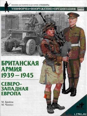 Британская армия. 1939—1945. Северо-Западная Европа - Брэйли М.