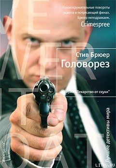 Головорез - Брюер Стив