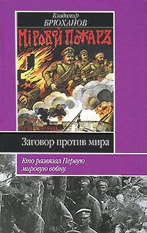 Заговор против мира. Кто развязал Первую мировую войну - Брюханов Владимир Андреевич