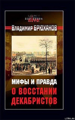 Мифы и правда о восстании декабристов - Брюханов Владимир Андреевич