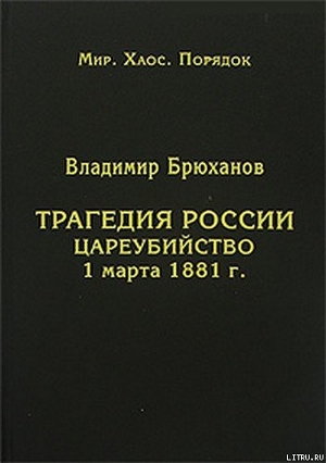 Трагедия России. Цареубийство 1 марта 1881 г. - Брюханов Владимир Андреевич