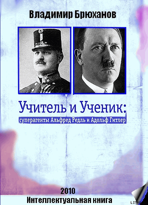 Учитель и Ученик: суперагенты Альфред Редль и Адольф Гитлер - Брюханов Владимир Андреевич