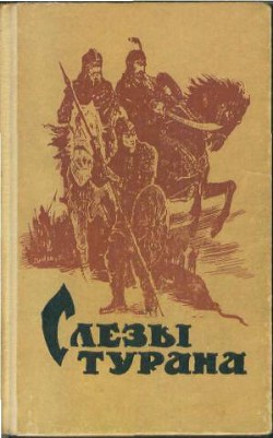 Слезы Турана - Шалашов Анатолий Федорович