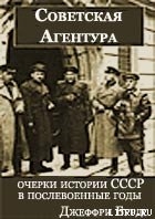 Советская агентура: очерки истории СССР в послевоенные годы (1944-1948) - Бурдс Джеффри