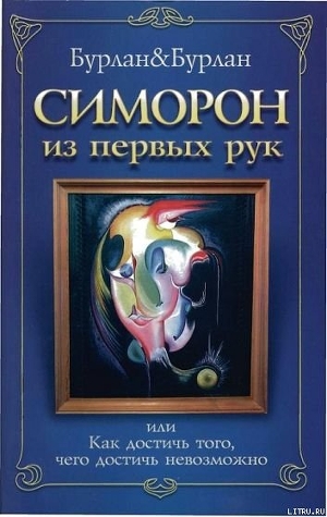 Симорон из первых рук, или Как достичь того, чего достичь невозможно - Бурлан П. Бурлан Петра и Петр