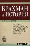 Брахман и история.Историко-философские концепции современной веданты — Бурмистров Сергей Леонидович