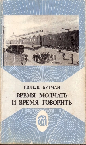 Время молчать и время говорить - Бутман Гилель Израилевич