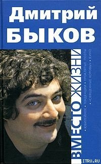 Вместо жизни - Быков Дмитрий Львович