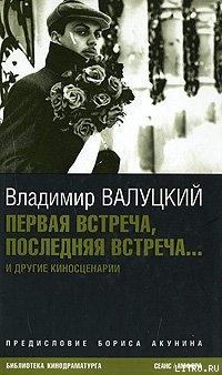 Первая встреча, последняя встреча... — Валуцкий Владимир Иванович