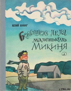 Большие дела маленького Микиня — Ванагс Юлий Петрович