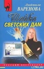 Шайка светских дам - Варенова Людмила Ивановна