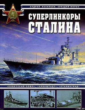 Суперлинкоры Сталина. «Советский Союз», «Кронштадт», «Сталинград» - Васильев Алексей Михайлович