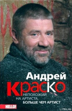 Андрей Краско. Непохожий на артиста, больше чем артист - Величко Анна