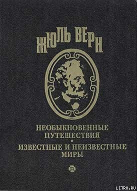 Меридианы и календарь — Верн Жюль Габриэль