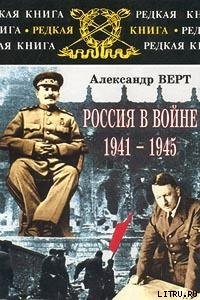 Россия в войне 1941-1945 - Верт Александр журналист