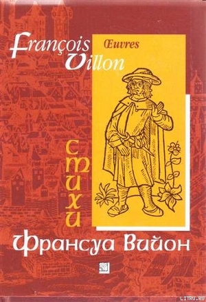 Отрывки из Большого завещания и баллады — Вийон Франсуа