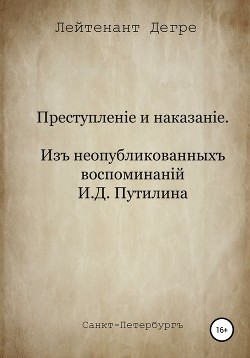 Преступление и наказание. Из воспоминаний И.Д. Путилина - Дегре Лейтенант