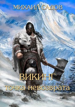 Викинг: Точка невозврата (СИ) - Садов Михаил Валерьевич