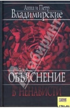 Объяснение в ненависти - Владимирский Петр