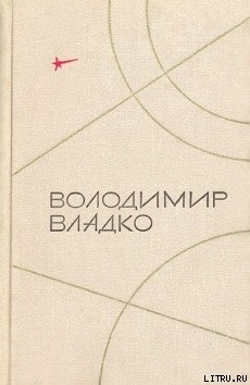 Защита Облачной планеты - Владко Владимир Николаевич