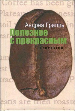 Полезное с прекрасным - Грилль Андреа