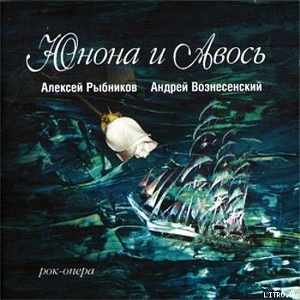 Юнона и Авось (театр Рок-Опера) — Рыбников Алексей Львович