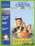 Журнал Вокруг Света №2  за 1996 год - Журнал Вокруг Света