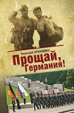 Прощай, Германия — Прокудин Николай Николаевич