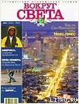 Журнал Вокруг Света №8  за 1997 год - Журнал Вокруг Света