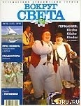 Журнал Вокруг Света №10  за 1997 год - Журнал Вокруг Света