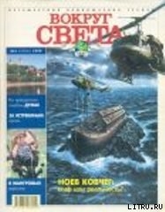 Журнал «Вокруг Света» №3 за 1999 год - Журнал Вокруг Света