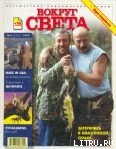 Журнал «Вокруг Света» №4 за 1999 год - Журнал Вокруг Света