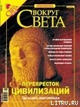 Журнал «Вокруг Света» №5 за 2004 год - Журнал Вокруг Света