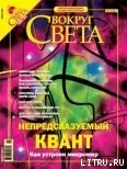 Журнал «Вокруг Света» №7 за 2004 год - Журнал Вокруг Света