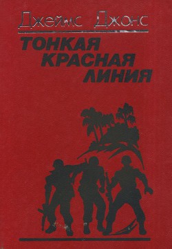 Тонкая красная линия — Джонс Джеймс