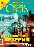 Журнал «Вокруг Света» № 3 за 2005 год - Журнал Вокруг Света